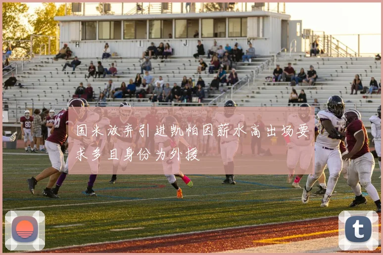 国米放弃引进凯帕因薪水高出场要求多且身份为外援