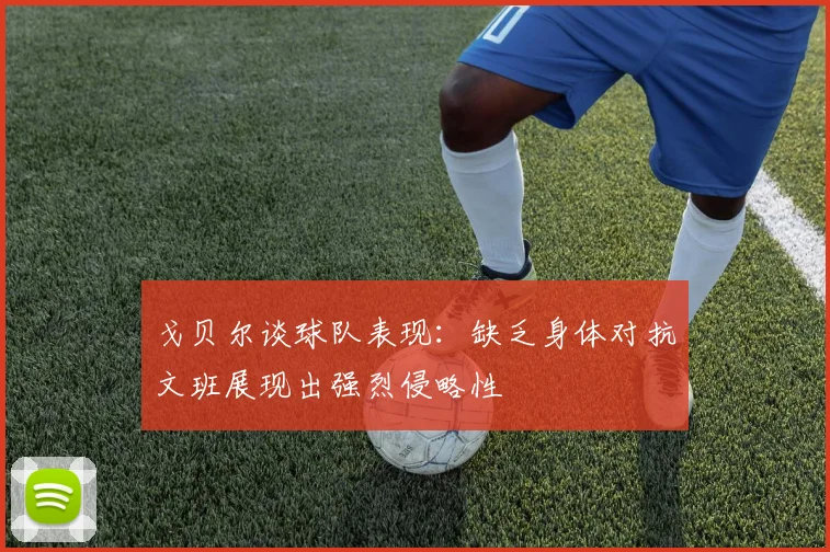 戈贝尔谈球队表现：缺乏身体对抗文班展现出强烈侵略性