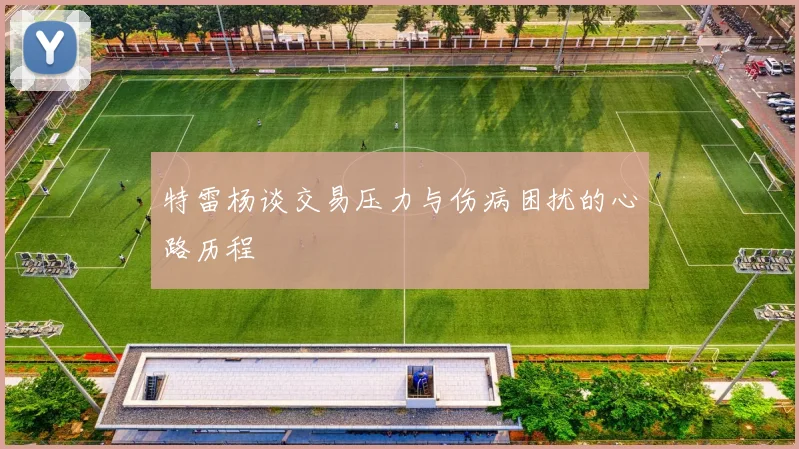 特雷杨谈交易压力与伤病困扰的心路历程