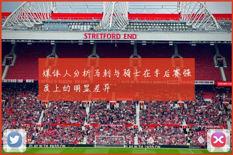 媒体人分析马刺与骑士在季后赛强度上的明显差异
