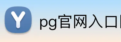 pg官网入口网页版 logo
